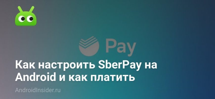 Сбербанк запустил систему платежных сервисов SberPay 09.07.2020 | Банки.ру