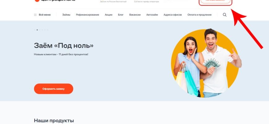 Личный кабинет центрофинанс