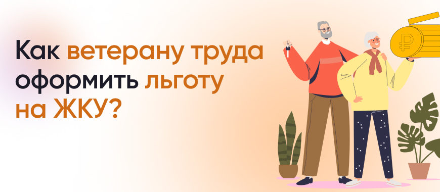Как получить льготы и социальные выплаты ветеранам труда