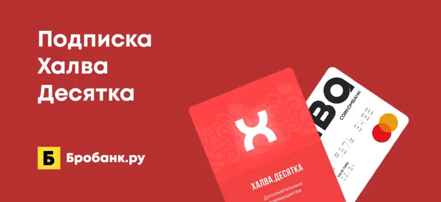 Подписка халва десятка что она дает и сколько стоит