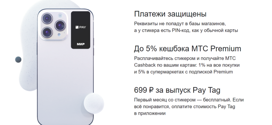Мтс pay tag что это такое и как использовать