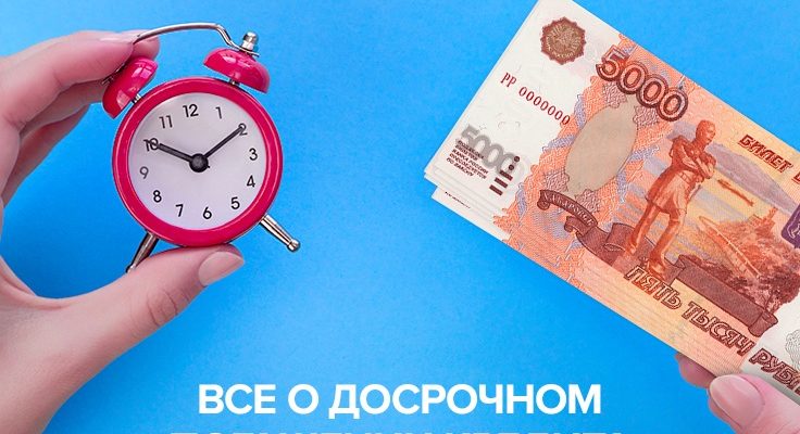 Досрочное погашение кредита в почта банке