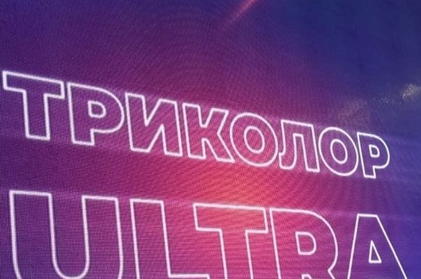 Интернет триколор